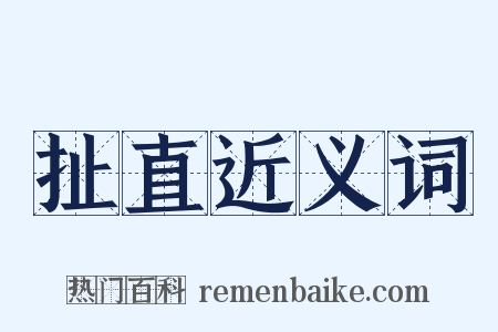 扯直近义词是什么意思的图片
